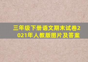 三年级下册语文期末试卷2021年人教版图片及答案