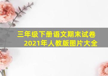 三年级下册语文期末试卷2021年人教版图片大全