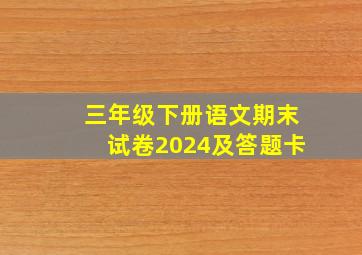 三年级下册语文期末试卷2024及答题卡