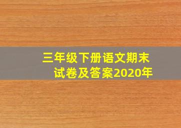 三年级下册语文期末试卷及答案2020年