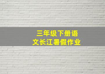 三年级下册语文长江暑假作业