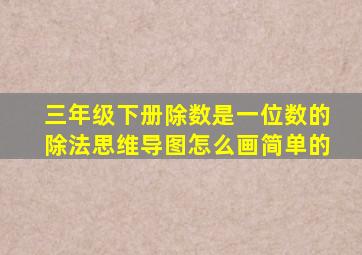 三年级下册除数是一位数的除法思维导图怎么画简单的