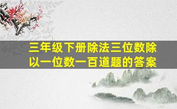 三年级下册除法三位数除以一位数一百道题的答案