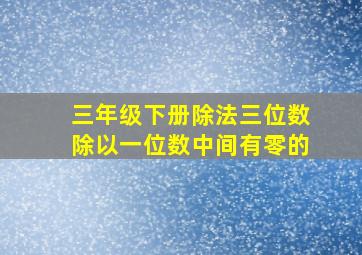 三年级下册除法三位数除以一位数中间有零的