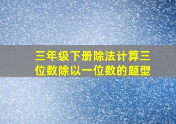 三年级下册除法计算三位数除以一位数的题型