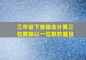 三年级下册除法计算三位数除以一位数的题目