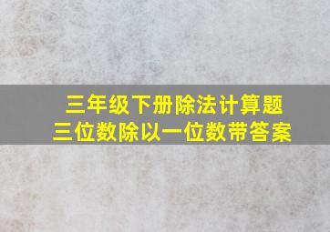 三年级下册除法计算题三位数除以一位数带答案