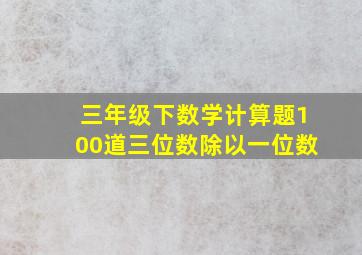 三年级下数学计算题100道三位数除以一位数