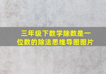 三年级下数学除数是一位数的除法思维导图图片