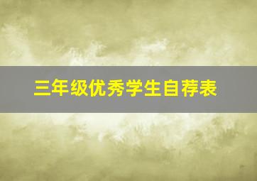 三年级优秀学生自荐表