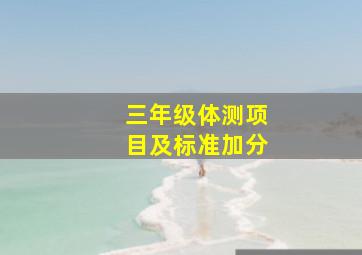 三年级体测项目及标准加分