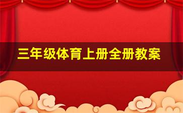 三年级体育上册全册教案