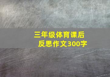 三年级体育课后反思作文300字