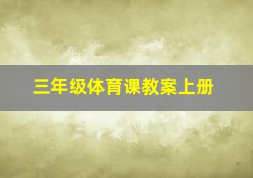 三年级体育课教案上册