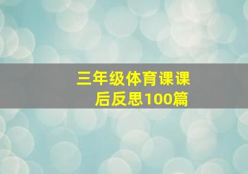 三年级体育课课后反思100篇