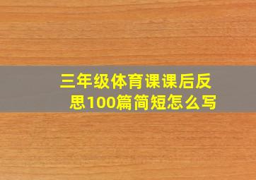 三年级体育课课后反思100篇简短怎么写