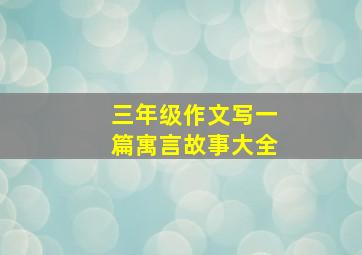 三年级作文写一篇寓言故事大全