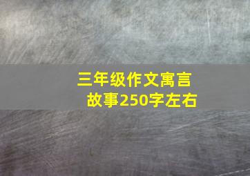 三年级作文寓言故事250字左右