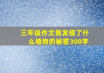 三年级作文我发现了什么植物的秘密300字