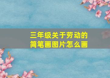 三年级关于劳动的简笔画图片怎么画