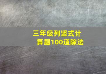 三年级列竖式计算题100道除法