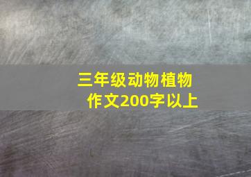 三年级动物植物作文200字以上