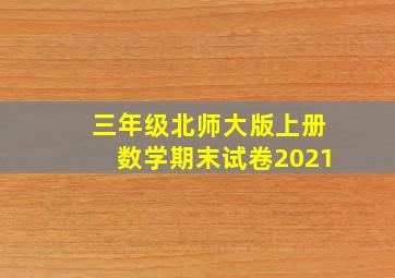 三年级北师大版上册数学期末试卷2021