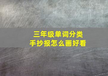 三年级单词分类手抄报怎么画好看