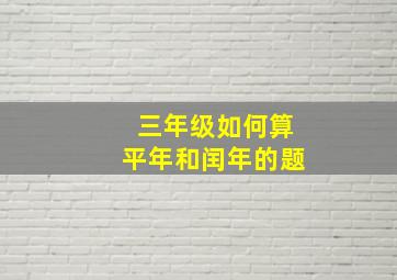 三年级如何算平年和闰年的题