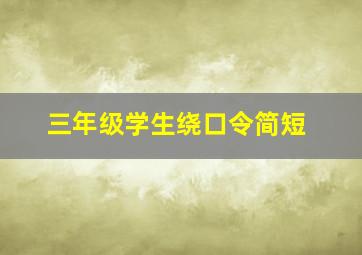 三年级学生绕口令简短