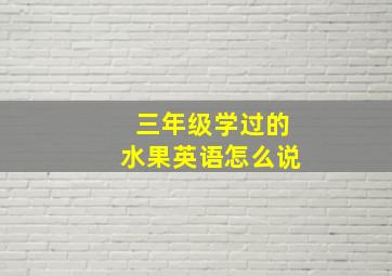 三年级学过的水果英语怎么说