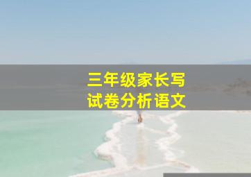 三年级家长写试卷分析语文