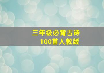 三年级必背古诗100首人教版