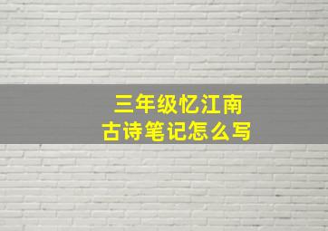 三年级忆江南古诗笔记怎么写