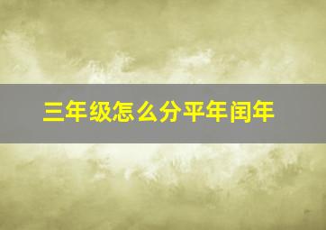 三年级怎么分平年闰年