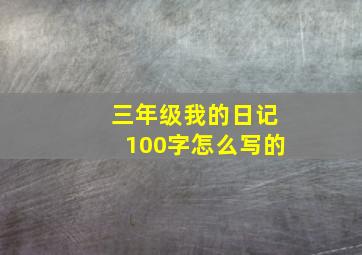 三年级我的日记100字怎么写的