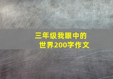 三年级我眼中的世界200字作文