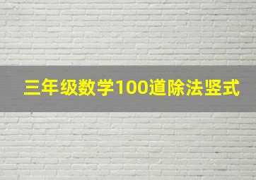 三年级数学100道除法竖式