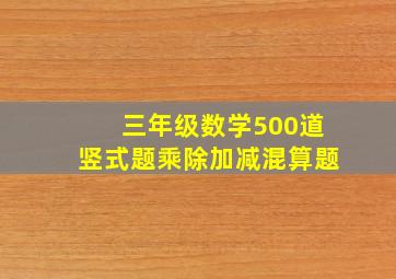 三年级数学500道竖式题乘除加减混算题