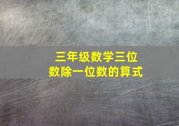 三年级数学三位数除一位数的算式