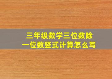 三年级数学三位数除一位数竖式计算怎么写