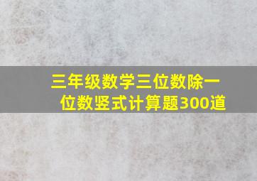 三年级数学三位数除一位数竖式计算题300道