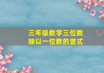 三年级数学三位数除以一位数的竖式