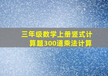 三年级数学上册竖式计算题300道乘法计算