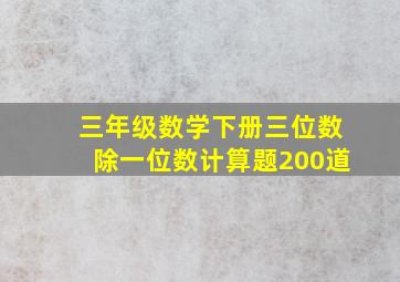 三年级数学下册三位数除一位数计算题200道