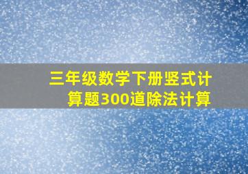 三年级数学下册竖式计算题300道除法计算