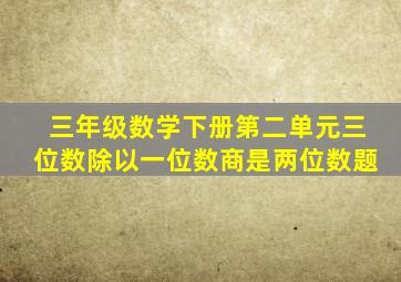 三年级数学下册第二单元三位数除以一位数商是两位数题