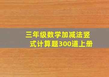 三年级数学加减法竖式计算题300道上册