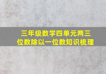 三年级数学四单元两三位数除以一位数知识梳理