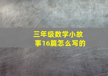 三年级数学小故事16篇怎么写的